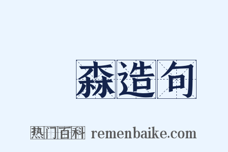 嵸森造句是什么意思的图片